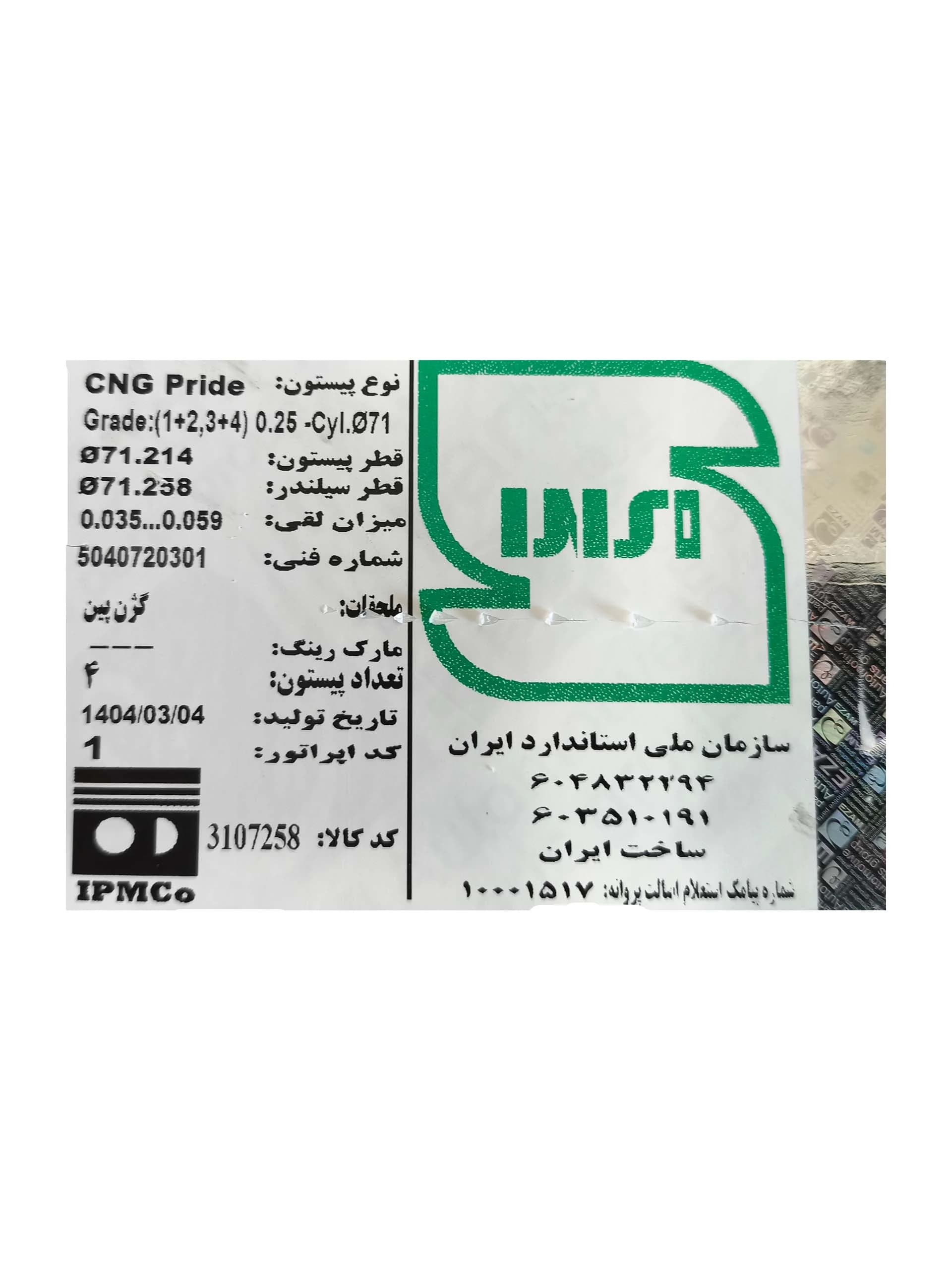 پيستون دوگانه سوز CNG سایز 025 با گژن پين پراید برند عظام — تصویر ۴