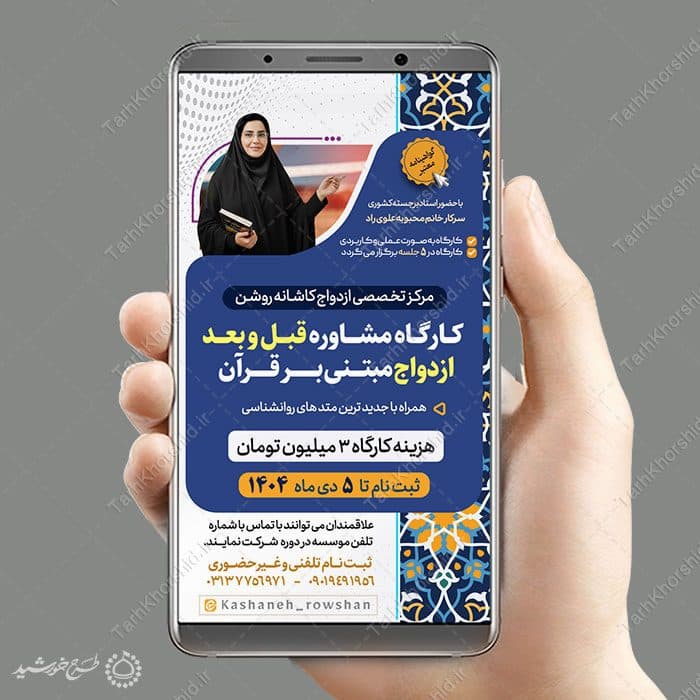 پست و استوری دوره مشاوره ازدواج و خانواده لایه باز — تصویر ۵