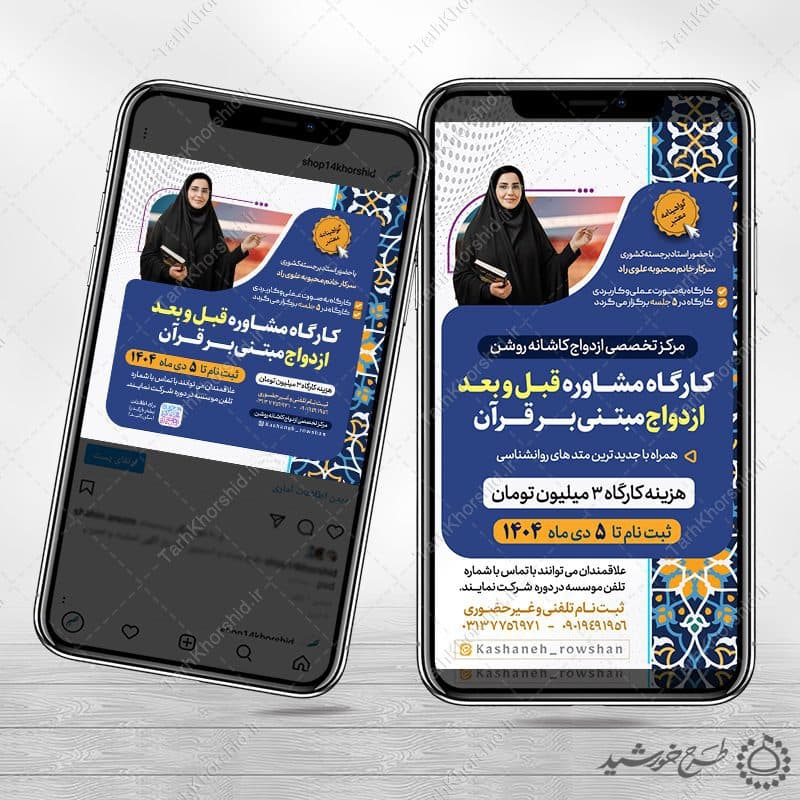 پست و استوری دوره مشاوره ازدواج و خانواده لایه باز — تصویر ۴