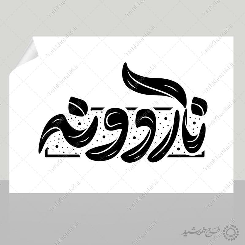 طرح خطاطی و تایپوگرافی ناردونه برای یلدا — تصویر ۶