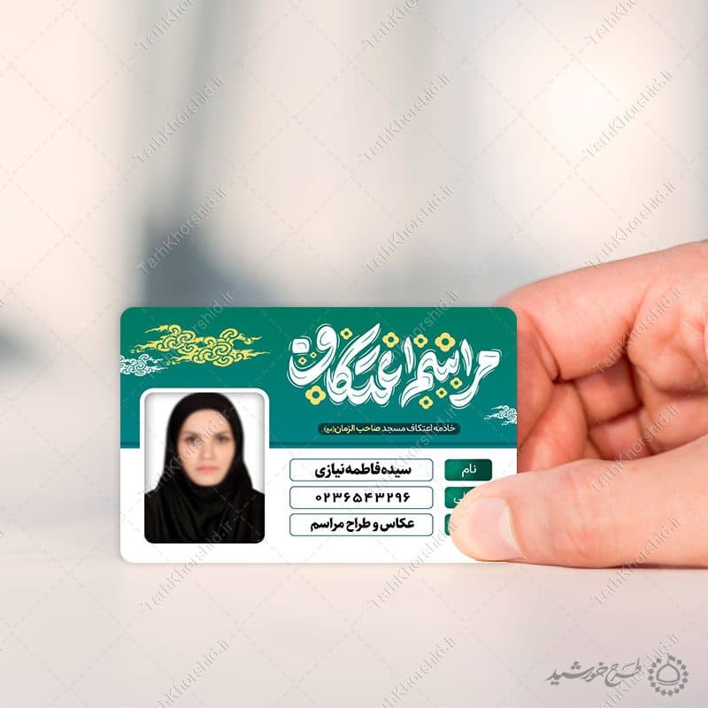 کارت شناسایی ویژه خادم یاری اعتکاف مسجد لایه باز — تصویر ۸