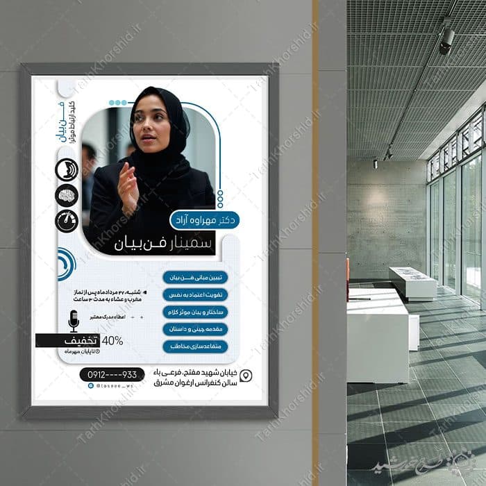 پوستر ثبت نام سمینار و همایش فن بیان و سخنوری لایه باز — تصویر ۳
