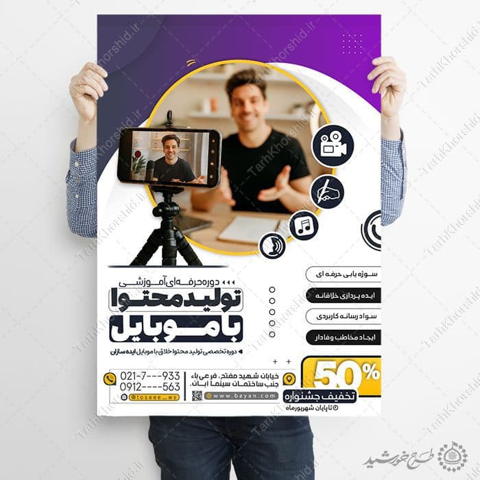 طرح پوستر دوره مهارتی تولید محتوا با موبایل لایه باز — تصویر ۲