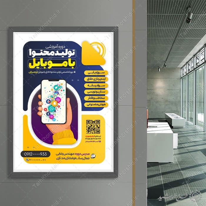 پوستر کلاس های آموزشی تولید محتوا با موبایل لایه باز — تصویر ۷