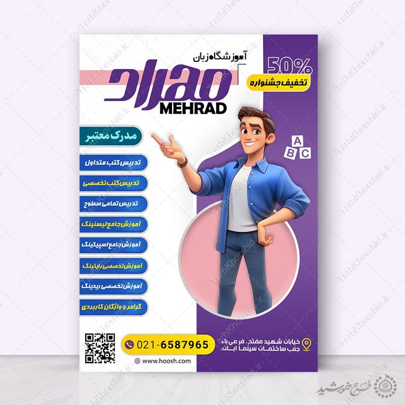 پوستر لایه باز اطلاع رسانی ثبت نام کلاس های زبان خارجه — تصویر ۵