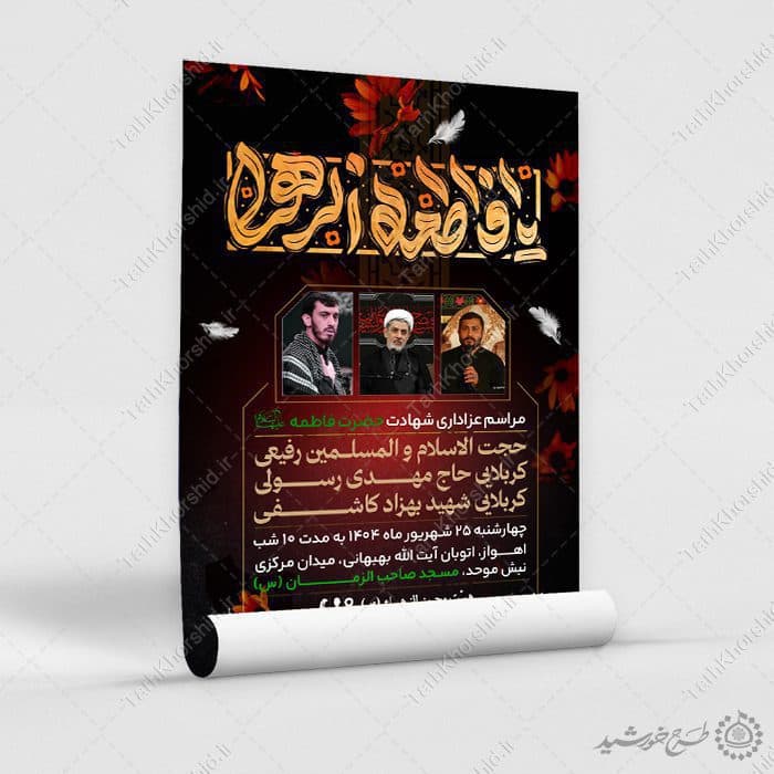 طرح پوستر لایه باز مجالس عزاداری دهه اول و دوم فاطمیه — تصویر ۸