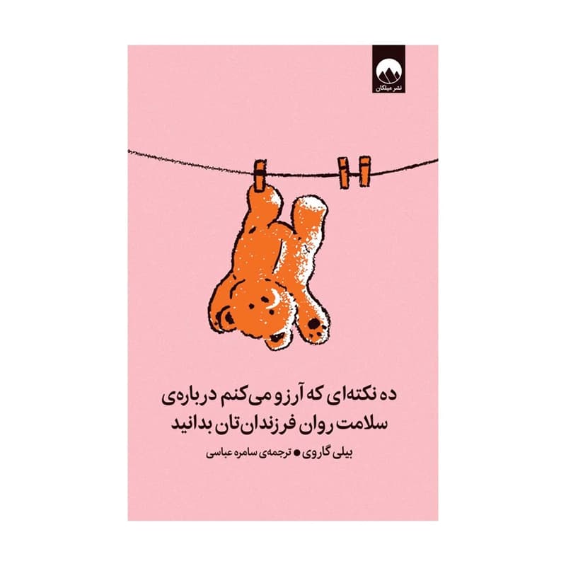 کتاب ده نکتهای که آرزو میکنم درباره سلامت روان فرزندانتان بدانید — تصویر ۳