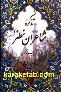 تذکره شاعران نطنز