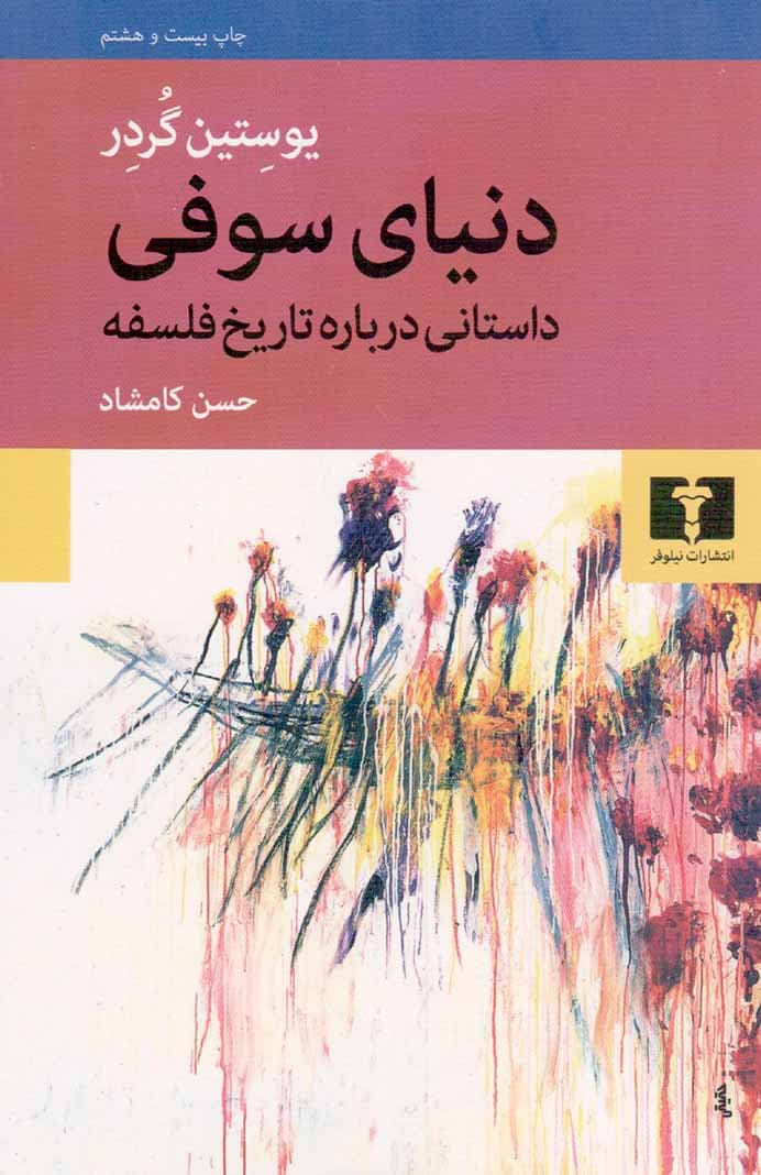 دنیای سوفی — تصویر ۱۱