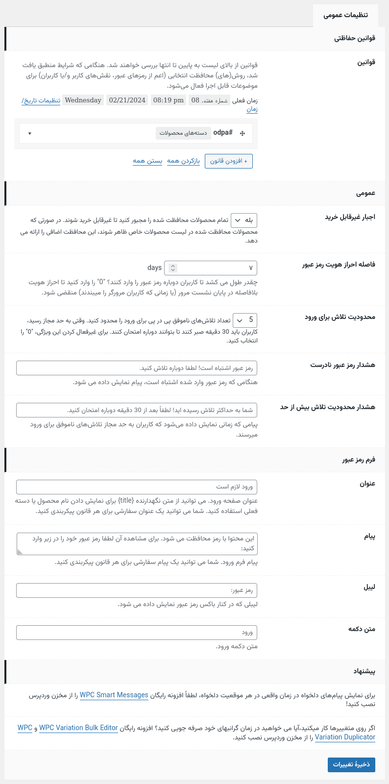 افزونه محافظت فروشگاه با رمز عبور برای ووکامرس | WPC Advanced Password Protect for WooCommerce — تصویر ۶