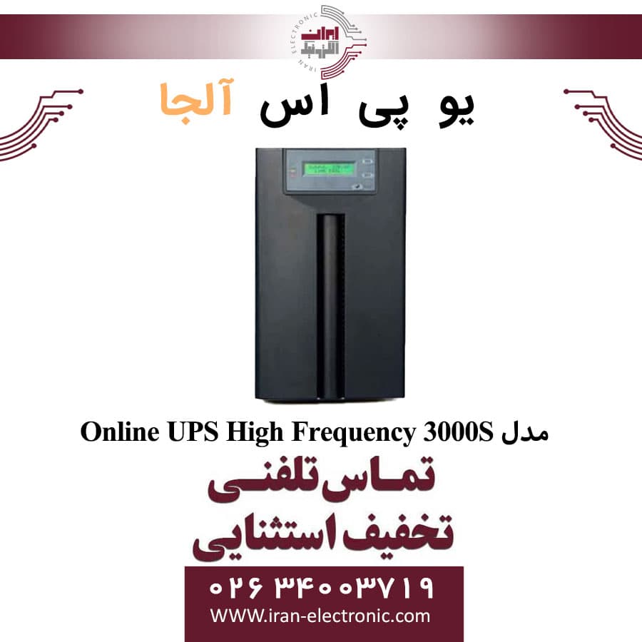 یو پی اس آنلاین آلجا Online UPS High Frequency مدل Alja 3000S