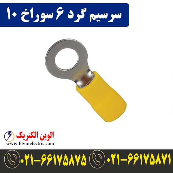 سرسیم گرد سایز 6 سوراخ 10