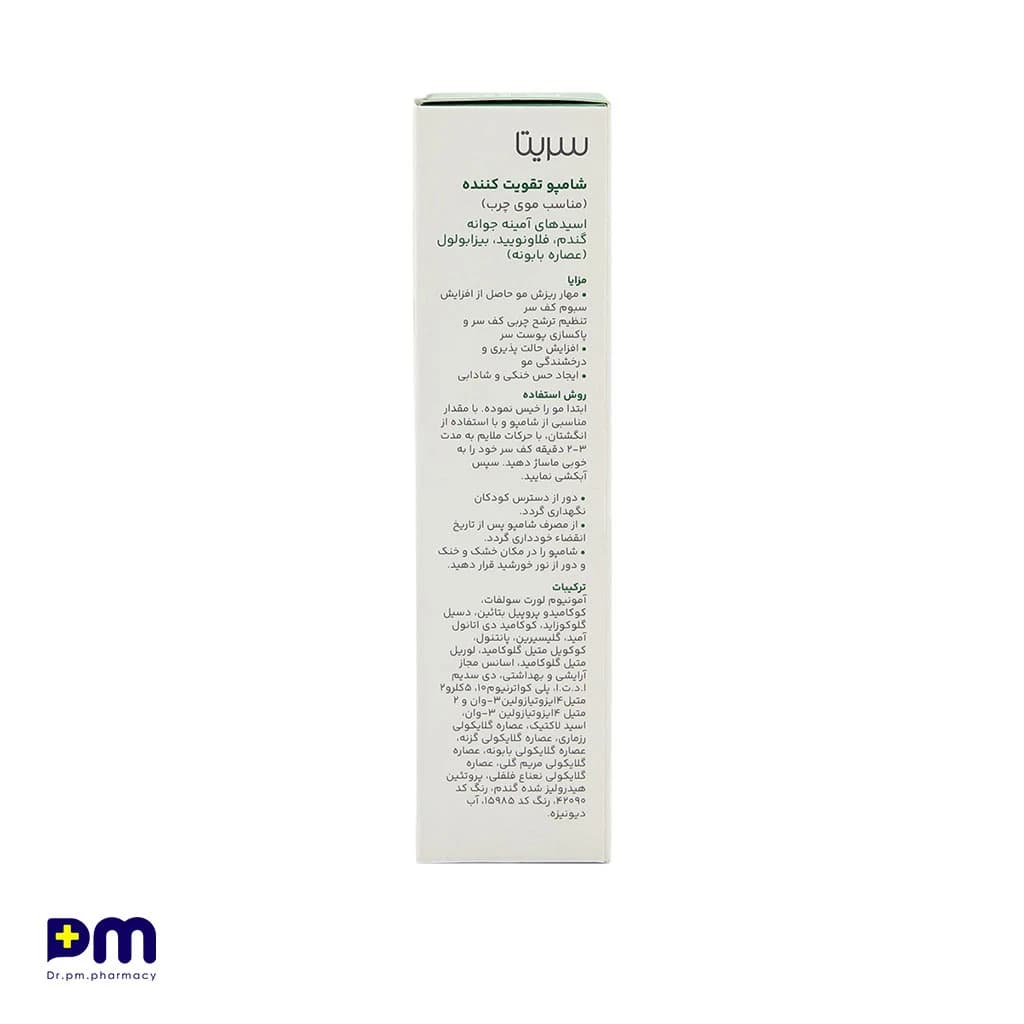 شامپو تقویت کننده و ضد ریزش مو سریتا مناسب موهای چرب حجم ۲۰۰ میلیلیتر — تصویر ۴