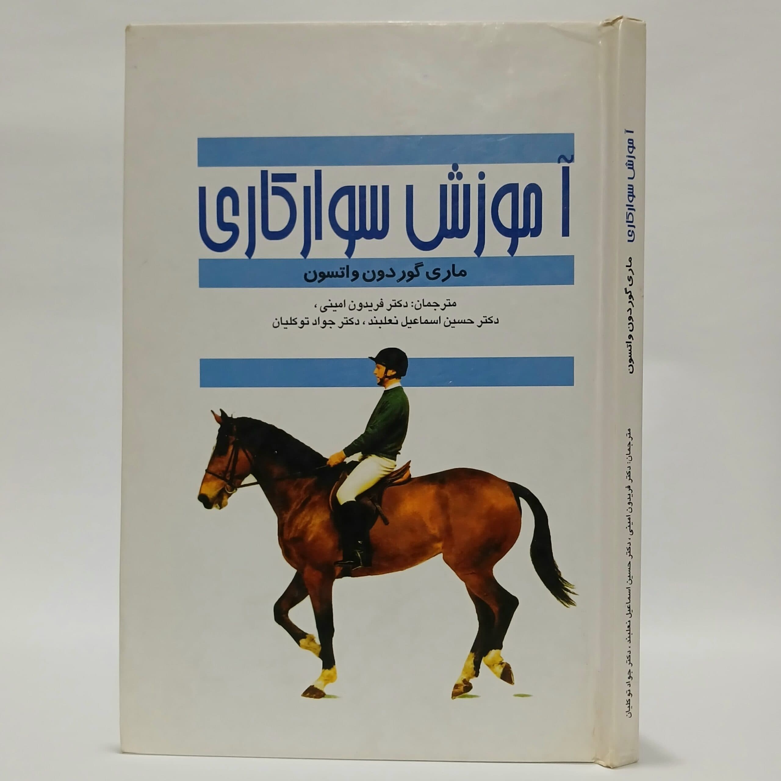 آموزش سوارکاری اثر ماری گوردون واتسون