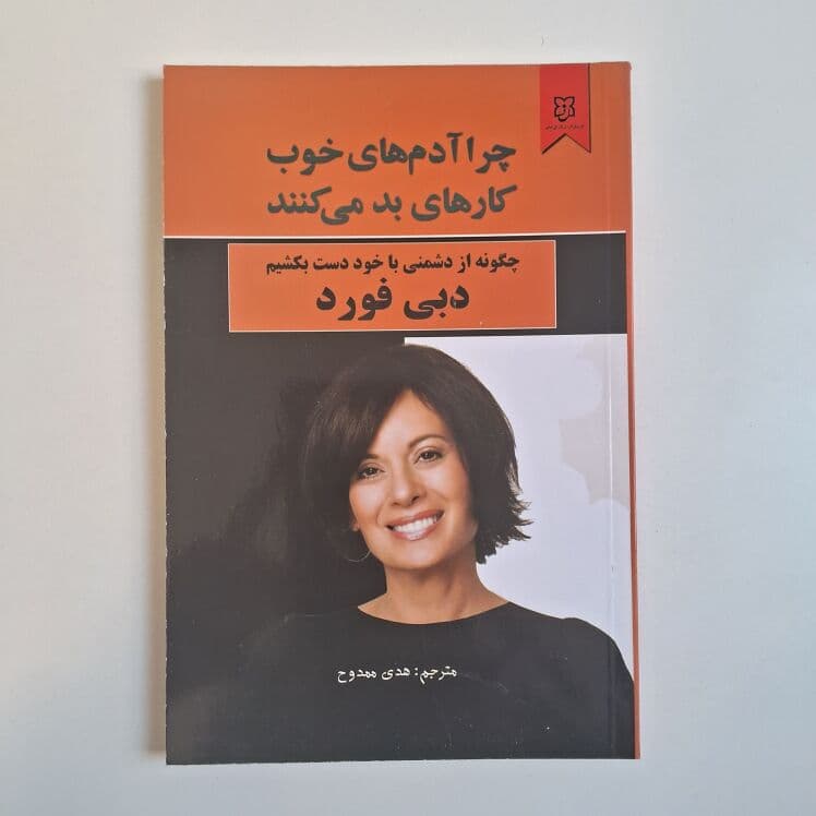 چرا آدم های خوب کارهای بد می کنند اثر دبی فورد — تصویر ۵