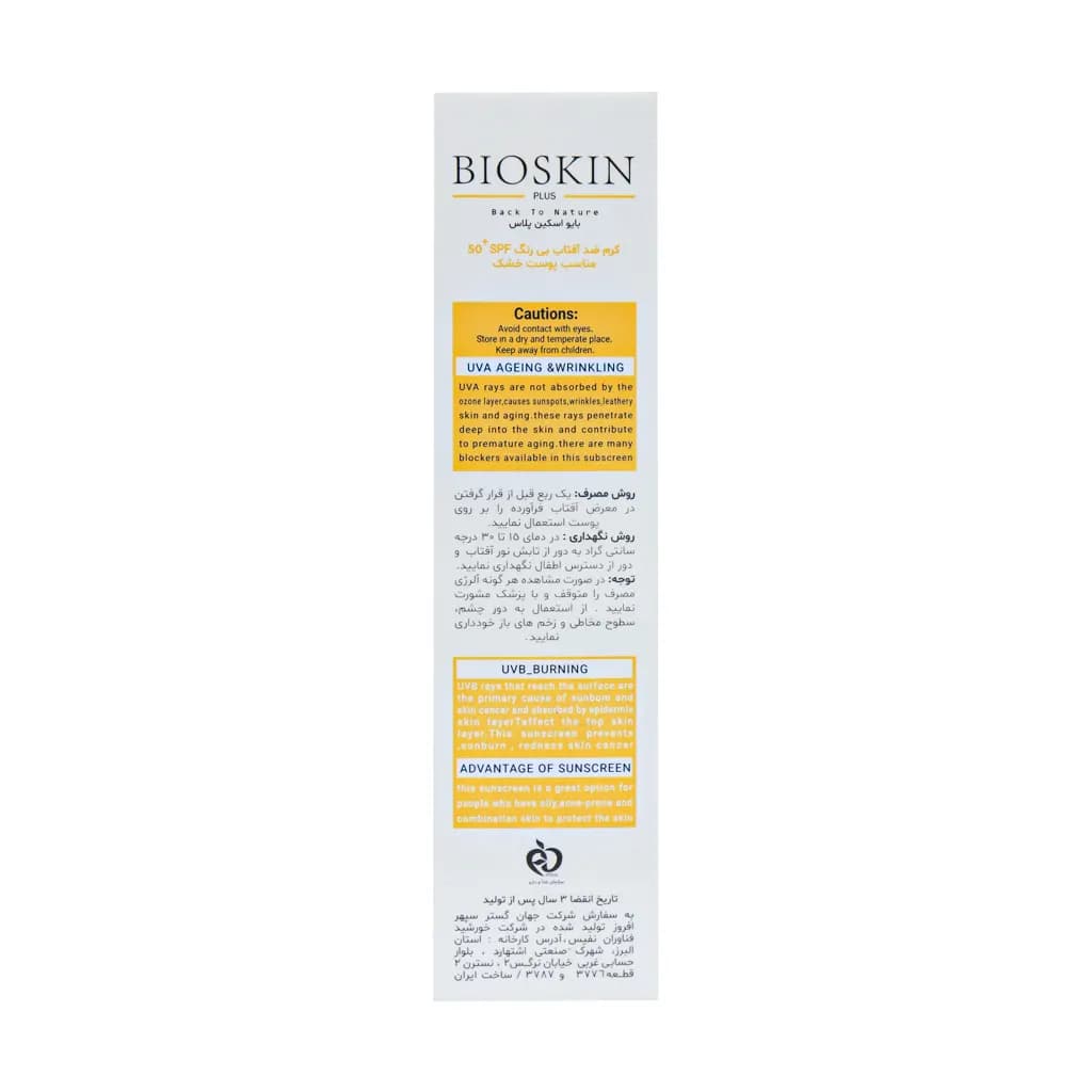 کرم ضد آفتاب SPF50 پوست خشک بایو اسکین پلاس 40 میلی لیتر — تصویر ۳