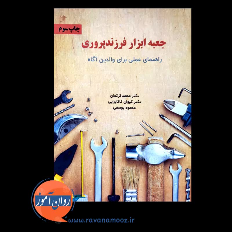 جعبه ابزار فرزندپروری؛ راهنمای عملی برای والدین آگاه — تصویر ۵