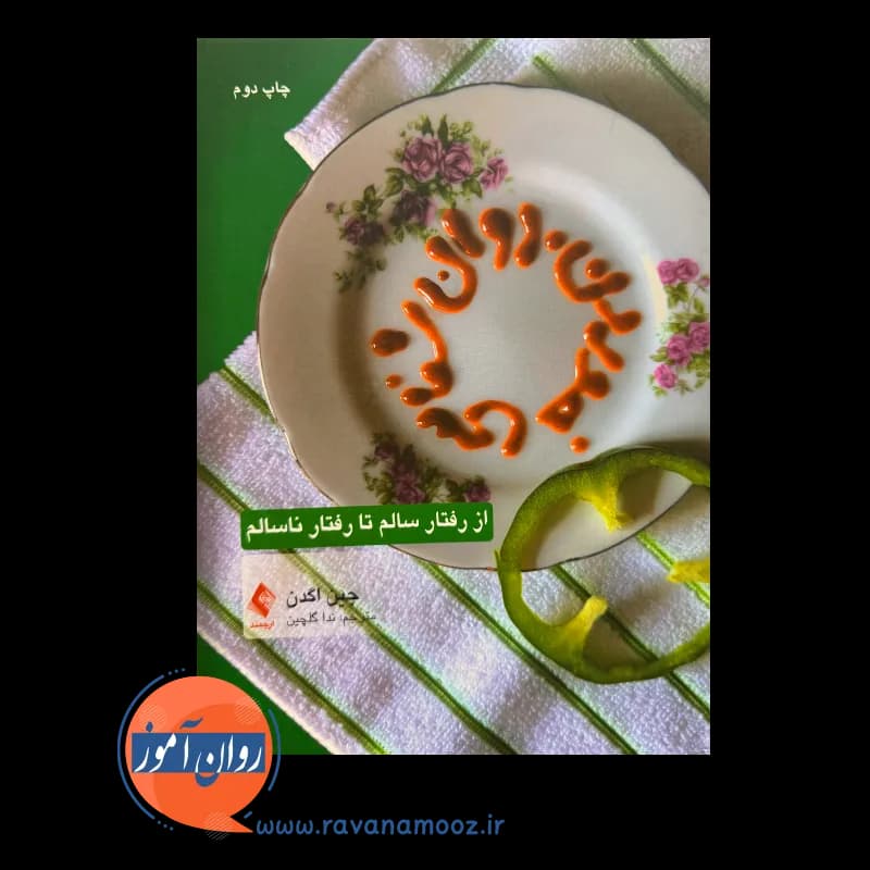 روانشناسی خوردن: از رفتار سالم تا رفتار ناسالم – جین اگدن — تصویر ۲