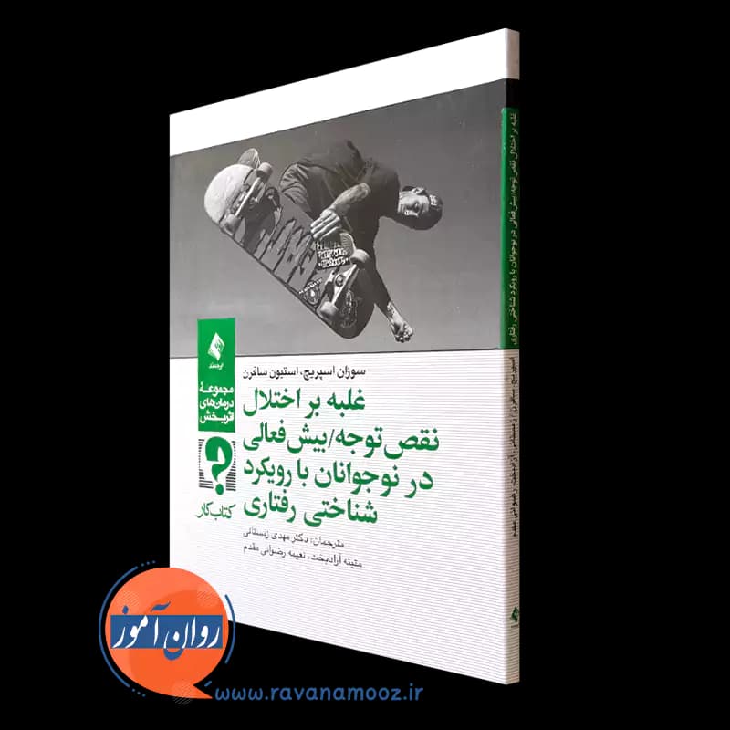 کتاب کار غلبه بر اختلال نقص توجه / بیش فعالی در نوجوانان با رویکرد شناختی رفتاری — تصویر ۴