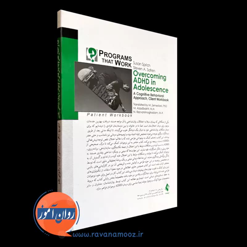 کتاب کار غلبه بر اختلال نقص توجه / بیش فعالی در نوجوانان با رویکرد شناختی رفتاری — تصویر ۶