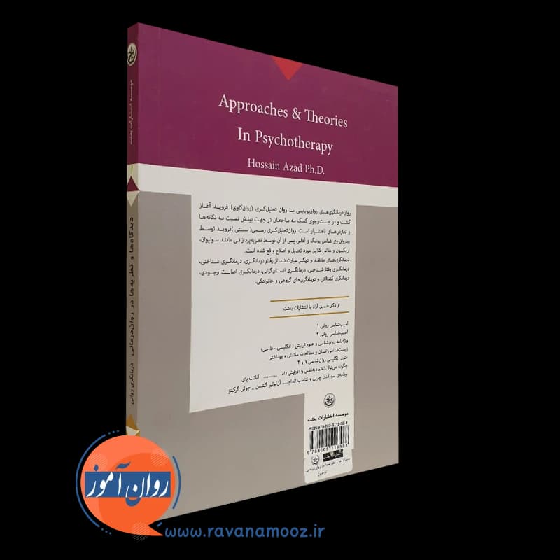 دیدگاه ها و نظریه ها در روان درمانی – دکتر حسین آزاد — تصویر ۶