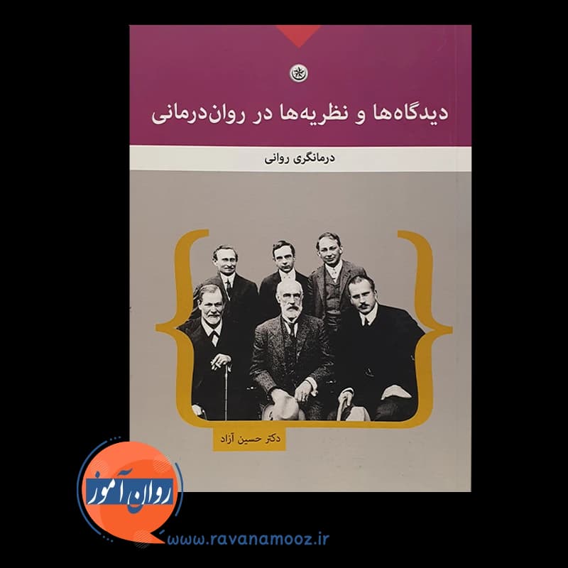 دیدگاه ها و نظریه ها در روان درمانی – دکتر حسین آزاد — تصویر ۵