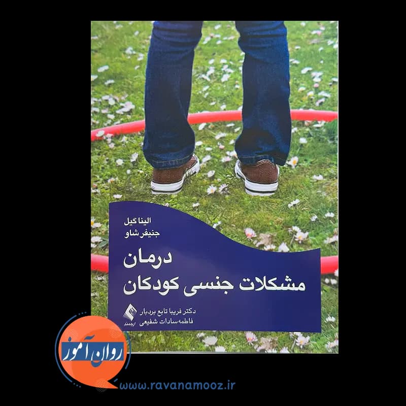 درمان مشکلات جنسی کودکان؛ الینا گیل – ترجمه تابع بردبار — تصویر ۵