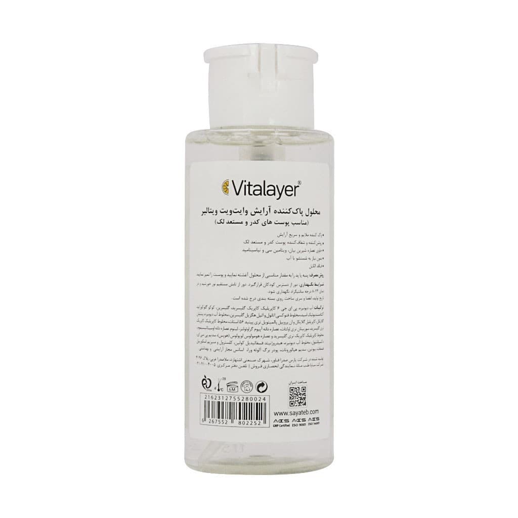 محلول پاک کننده آرایش ویتالیر مدل Whitevit مناسب پوست های کدر و مستعد لک 250 میل Vitalayer Whitevit makeup remover solution suitable for dull and blemish-prone skin, 250 ml — تصویر ۱۰