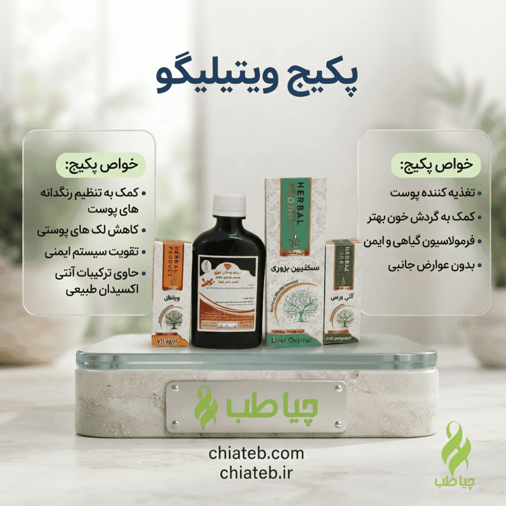 پکیج گیاهی ویتیلیگو (برص) — تصویر ۳