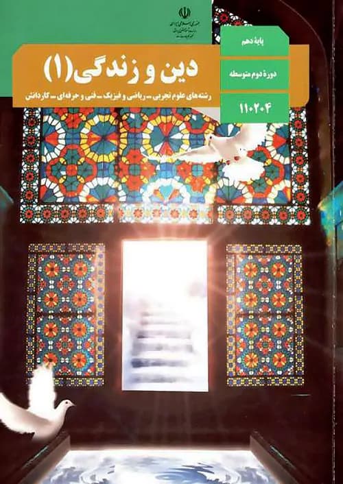 کتاب درسی دین و زندگی دهم مدرسه — تصویر ۲