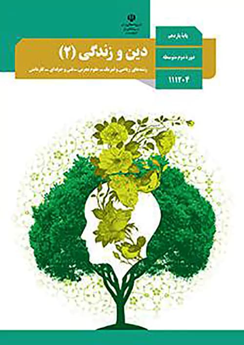 کتاب درسی دین و زندگی یازدهم مدرسه — تصویر ۲