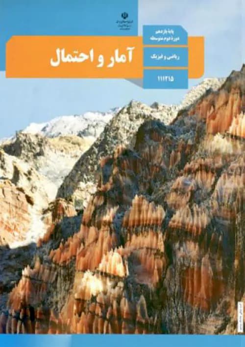 کتاب درسی آمار و احتمال یازدهم مدرسه — تصویر ۲