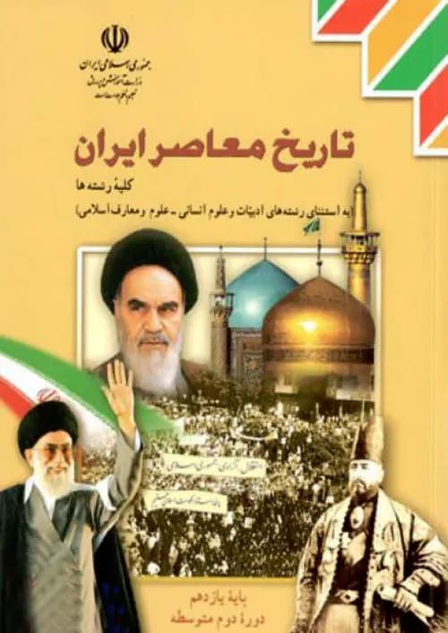 کتاب درسی تاریخ معاصر ایران یازدهم مدرسه — تصویر ۲