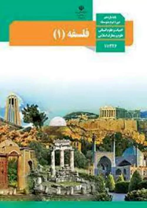 کتاب درسی فلسفه یازدهم انسانی مدرسه — تصویر ۲