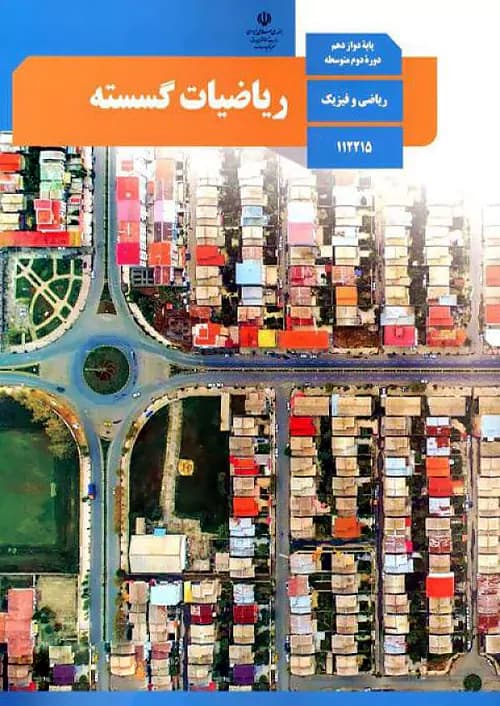 کتاب درسی ریاضیات گسسته دوازدهم مدرسه — تصویر ۲