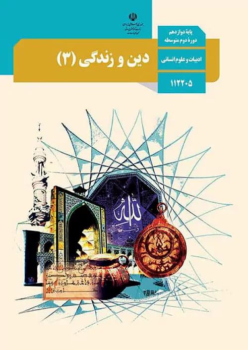 کتاب درسی دین و زندگی دوازدهم انسانی مدرسه — تصویر ۲