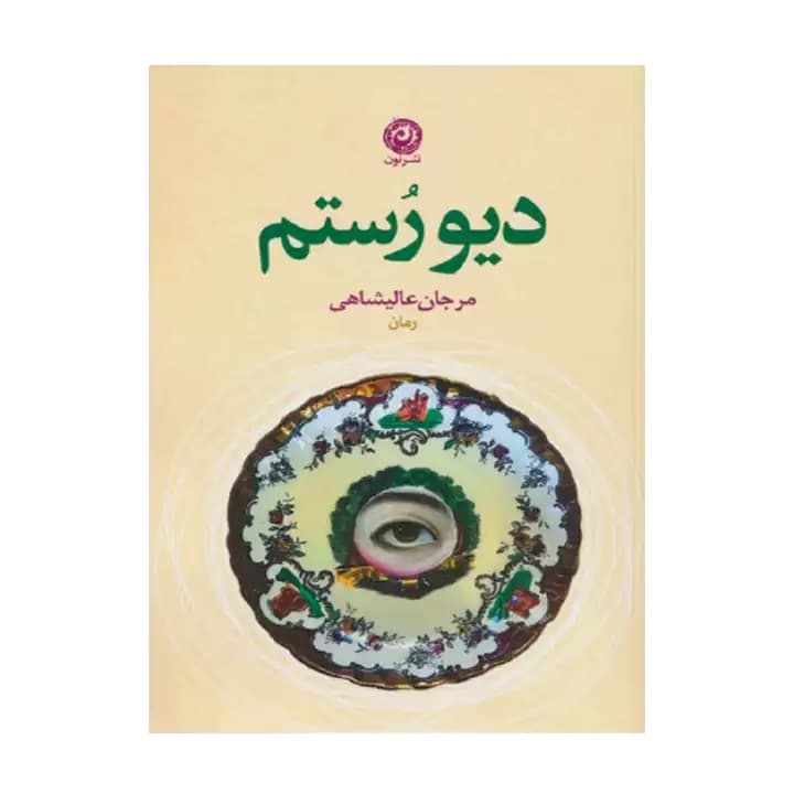 کتاب دیو رستم — تصویر ۴