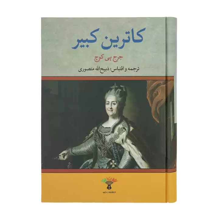کتاب کاترین کبیر — تصویر ۳
