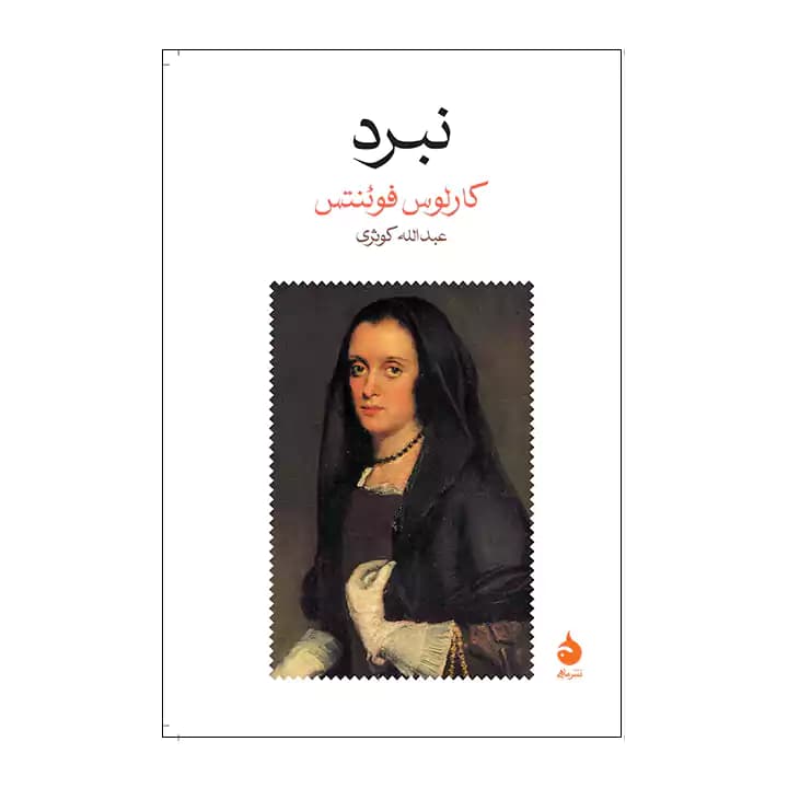 کتاب نبرد اثر کارلوس فوئنتس