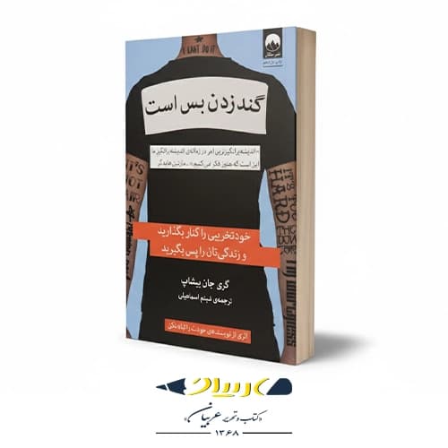 کتاب گند زدن بس است — تصویر ۳