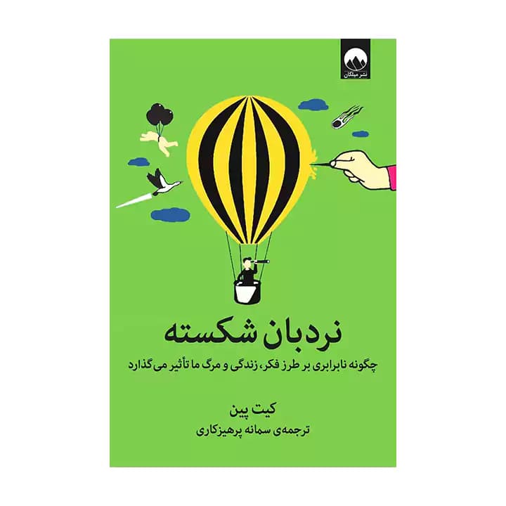 کتاب نردبان شکسته — تصویر ۳