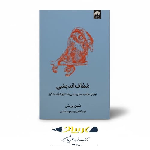 کتاب شفاف اندیشی — تصویر ۵