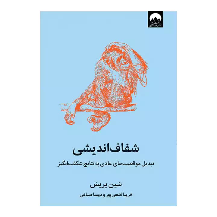کتاب شفاف اندیشی — تصویر ۶