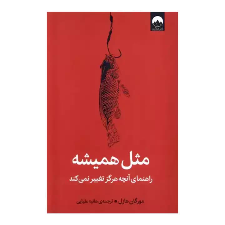 کتاب مثل همیشه — تصویر ۵