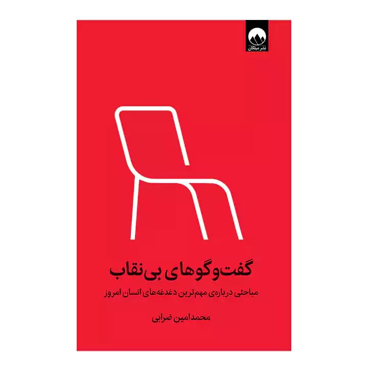 کتاب گفت و گوهای بی نقاب