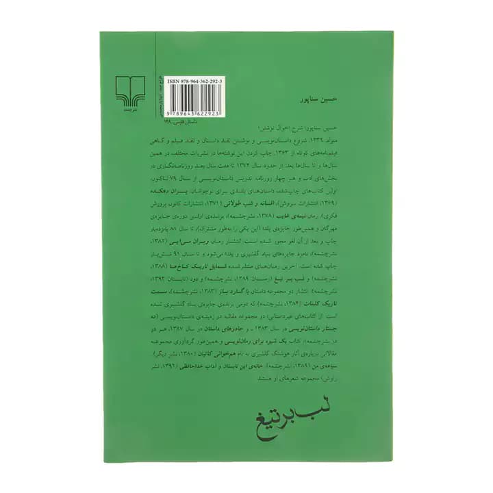 کتاب لب بر تیغ اثر حسین سناپور — تصویر ۲