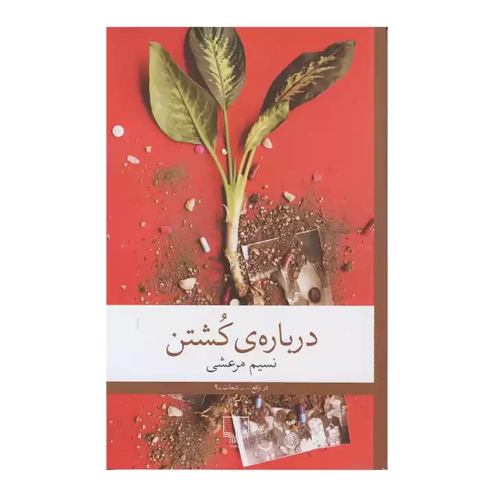 کتاب درباره کشتن — تصویر ۳