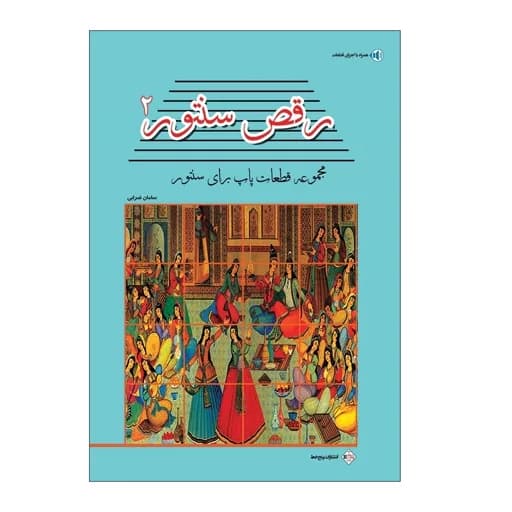 کتاب رقص سنتور جلد 2 مجموعه قطعات پاپ برای سنتور