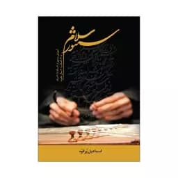 کتاب سلام سنتور — تصویر ۳