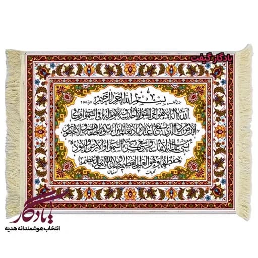 تابلو فرش ماشینی طرح آیه الکرسی کامل کد a34 - 70*50